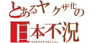 とあるヤクザ化の日本不況（キムチヤクザリセッション）