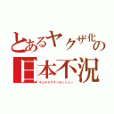 とあるヤクザ化の日本不況（キムチヤクザリセッション）