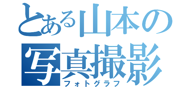 とある山本の写真撮影（フォトグラフ）