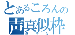 とあるころんの声真似枠（凸待ち）