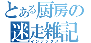 とある厨房の迷走雑記（インデックス）