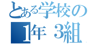 とある学校の１年３組（）