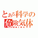 とある科学の危険気体（塩素と酸性）