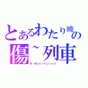 とあるわたり暁の傷~列車（机动戦士ガンダムｓｅｅｄ）