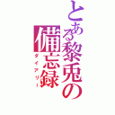 とある黎兎の備忘録（ダイアリー）