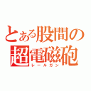 とある股間の超電磁砲（レールガン）