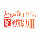 とある春上衿衣の絶対能力進化計画Ⅱ（レベル６シフト）