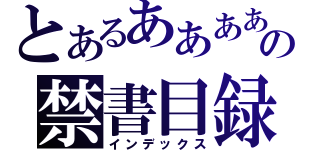 とあるあああああの禁書目録（インデックス）