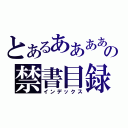 とあるあああああの禁書目録（インデックス）