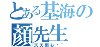 とある基海の顏先生（天天開心吧~）