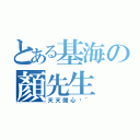 とある基海の顏先生（天天開心吧~）