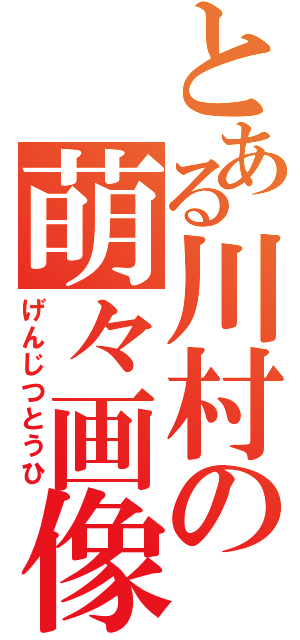 とある川村の萌々画像（げんじつとうひ）