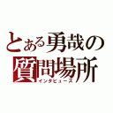 とある勇哉の質問場所（インタビューズ）