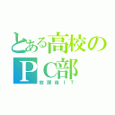 とある高校のＰＣ部（放課後ＩＴ）