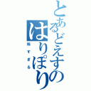 とあるどえすのはりぽり（怖すぎる）