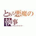 とある悪魔の執事（ブラックバトラー）