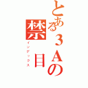 とある３Ａの禁書目録（インデックス）