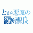 とある悪魔の篠原聖良（インデックス）