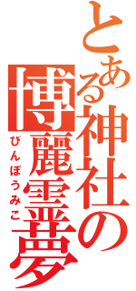 とある神社の博麗霊夢（びんぼうみこ）