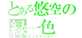 とある悠空の緑一色（リュウイーソー）