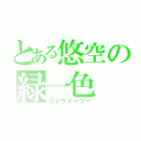 とある悠空の緑一色（リュウイーソー）