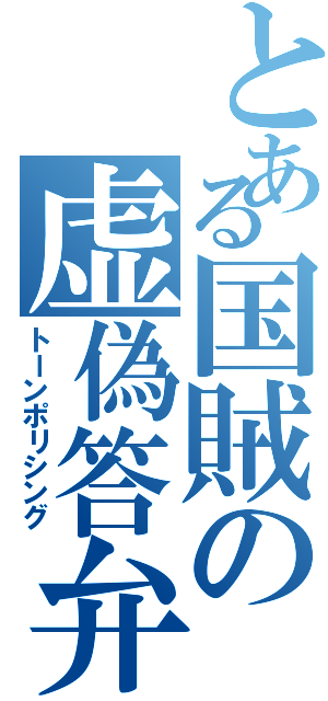 とある国賊の虚偽答弁（トーンポリシング）