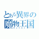 とある異界の魔物王国（テンペスト）