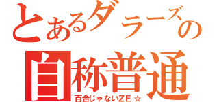 とあるダラーズの自称普通（百合じゃないＺＥ☆）