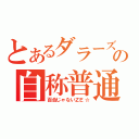 とあるダラーズの自称普通（百合じゃないＺＥ☆）