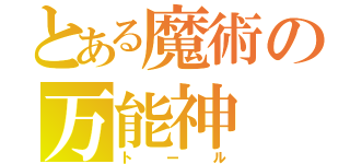 とある魔術の万能神（トール）