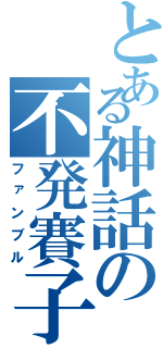 とある神話の不発賽子（ファンブル）