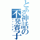 とある神話の不発賽子（ファンブル）