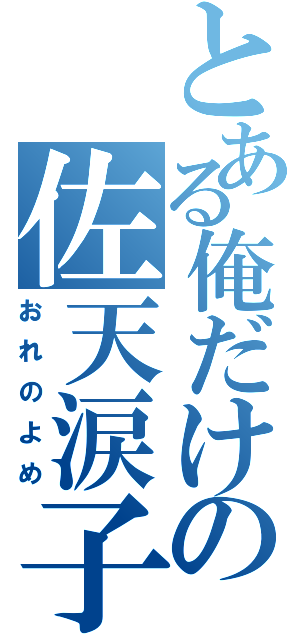 とある俺だけの佐天涙子（おれのよめ）