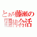 とある藤瀬の生徒会活動（社長出勤）