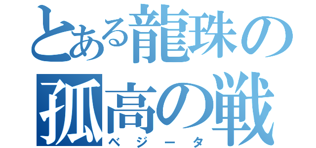 とある龍珠の孤高の戦士（ベジータ）