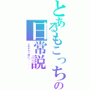 とあるもこっちの日常説（人生のなく頃に」、、、、）