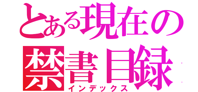 とある現在の禁書目録（インデックス）