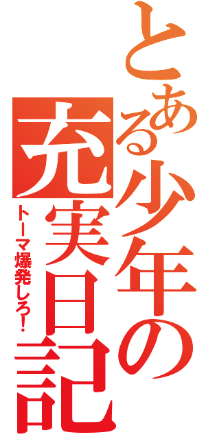 とある少年の充実日記（トーマ爆発しろ！）