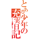 とある少年の充実日記（トーマ爆発しろ！）