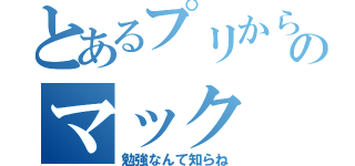 とあるプリからのマック（勉強なんて知らね）