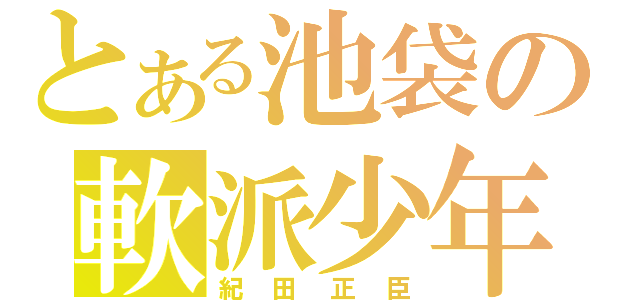 とある池袋の軟派少年（紀田正臣）