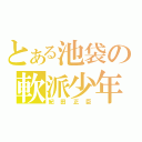 とある池袋の軟派少年（紀田正臣）