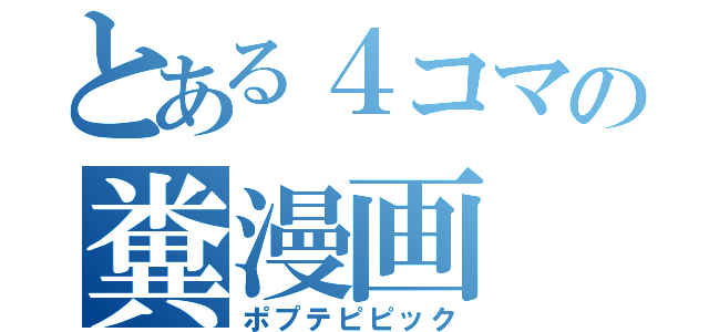 とある４コマの糞漫画（ポプテピピック）