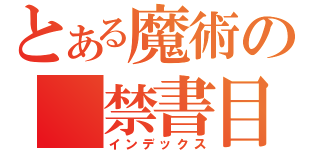 とある魔術の　禁書目（インデックス）