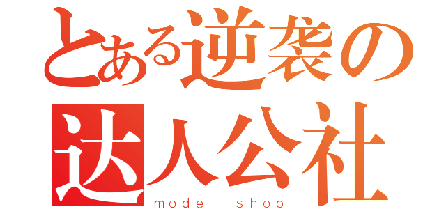 とある逆袭の达人公社（ｍｏｄｅｌ ｓｈｏｐ）