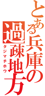 とある兵庫の過疎地方（タジマチホウ）