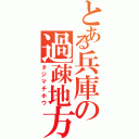 とある兵庫の過疎地方（タジマチホウ）