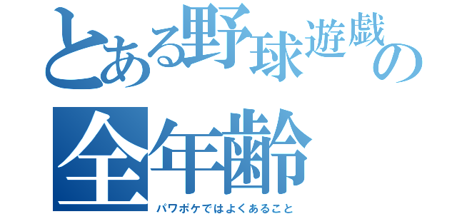 とある野球遊戯の全年齢（パワポケではよくあること）