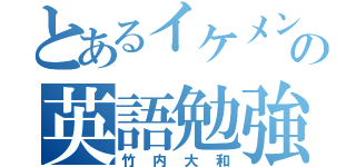 とあるイケメンの英語勉強（竹内大和）