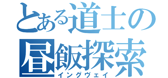 とある道士の昼飯探索（イングヴェイ）